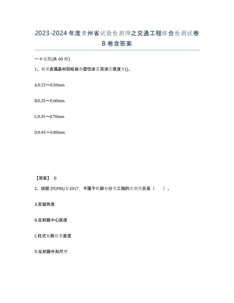 2023-2024年度贵州省试验检测师之交通工程综合检测试卷B卷含答案