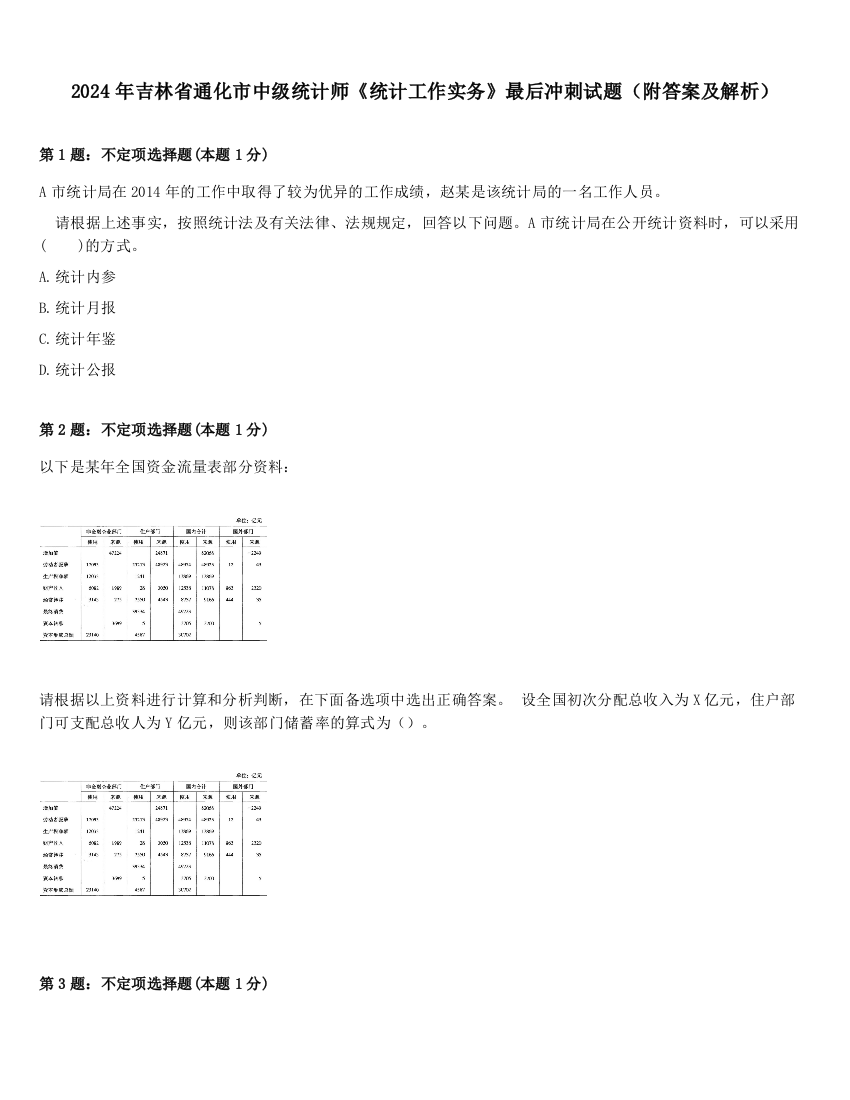 2024年吉林省通化市中级统计师《统计工作实务》最后冲刺试题（附答案及解析）