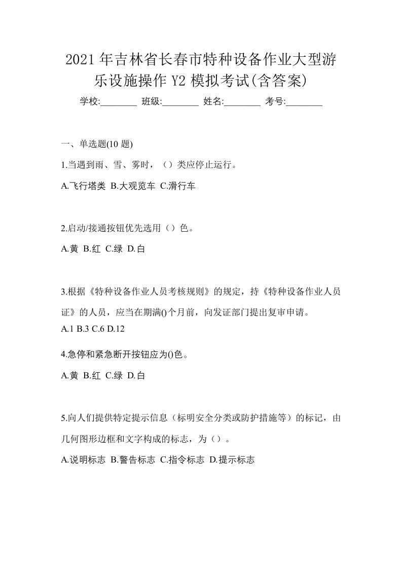 2021年吉林省长春市特种设备作业大型游乐设施操作Y2模拟考试含答案