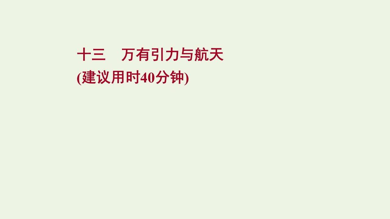 版新教材高考物理一轮复习课时作业十三万有引力与航天课件新人教版