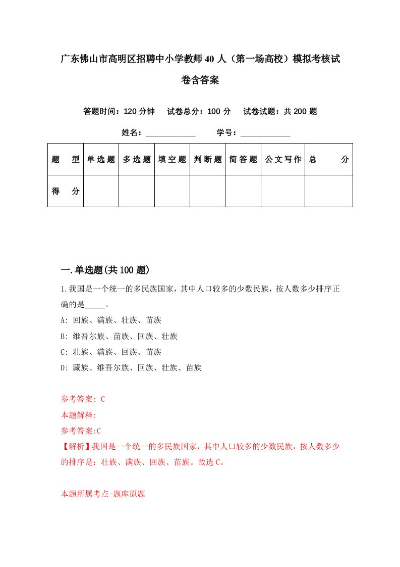 广东佛山市高明区招聘中小学教师40人第一场高校模拟考核试卷含答案9