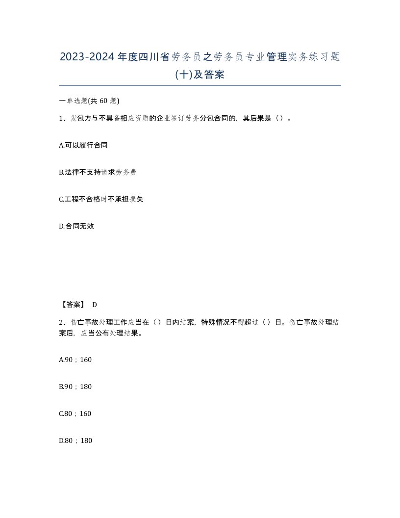 2023-2024年度四川省劳务员之劳务员专业管理实务练习题十及答案