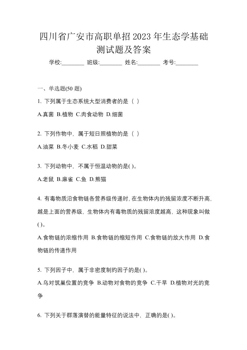 四川省广安市高职单招2023年生态学基础测试题及答案