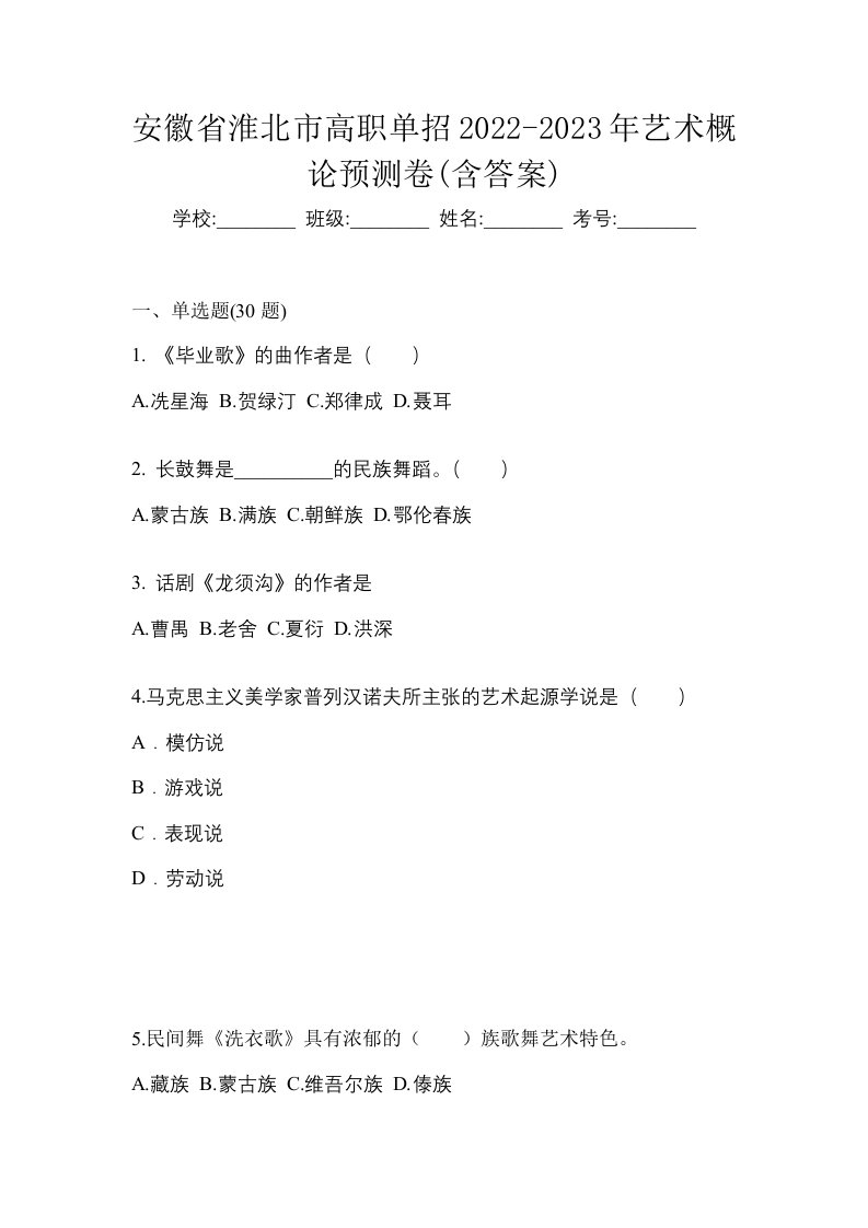 安徽省淮北市高职单招2022-2023年艺术概论预测卷含答案