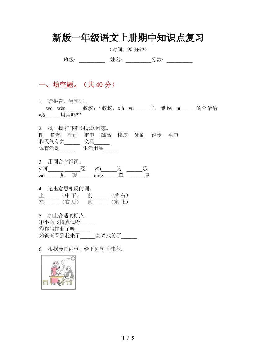 新版一年级语文上册期中知识点复习