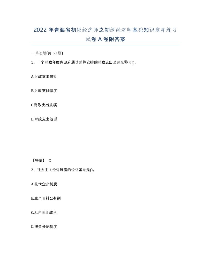 2022年青海省初级经济师之初级经济师基础知识题库练习试卷A卷附答案