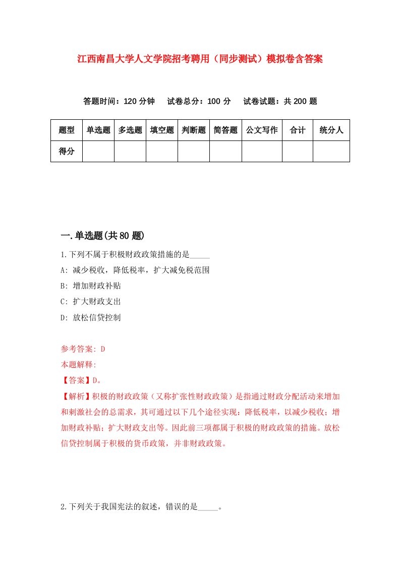 江西南昌大学人文学院招考聘用同步测试模拟卷含答案4