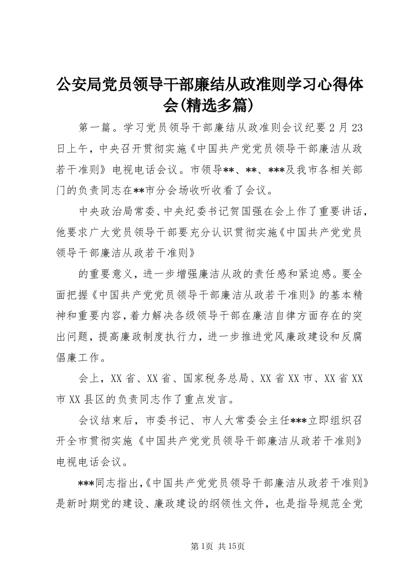 公安局党员领导干部廉结从政准则学习心得体会(精选多篇)