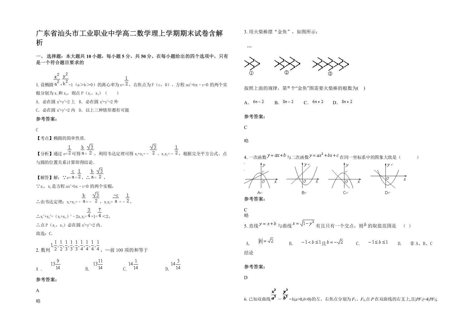 广东省汕头市工业职业中学高二数学理上学期期末试卷含解析