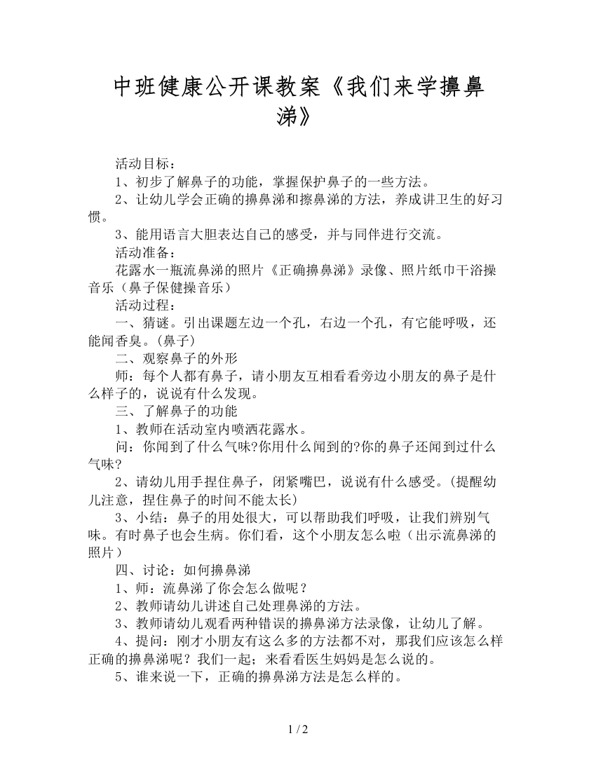 中班健康公开课教案《我们来学擤鼻涕》