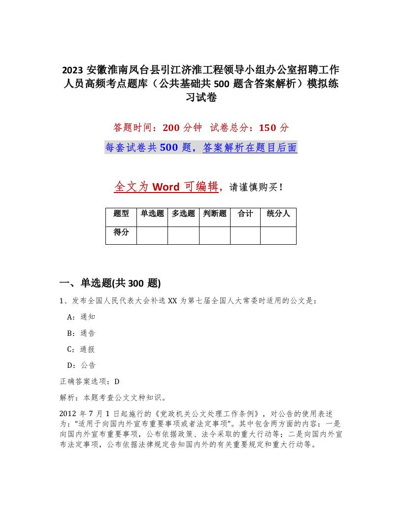 2023安徽淮南凤台县引江济淮工程领导小组办公室招聘工作人员高频考点题库公共基础共500题含答案解析模拟练习试卷