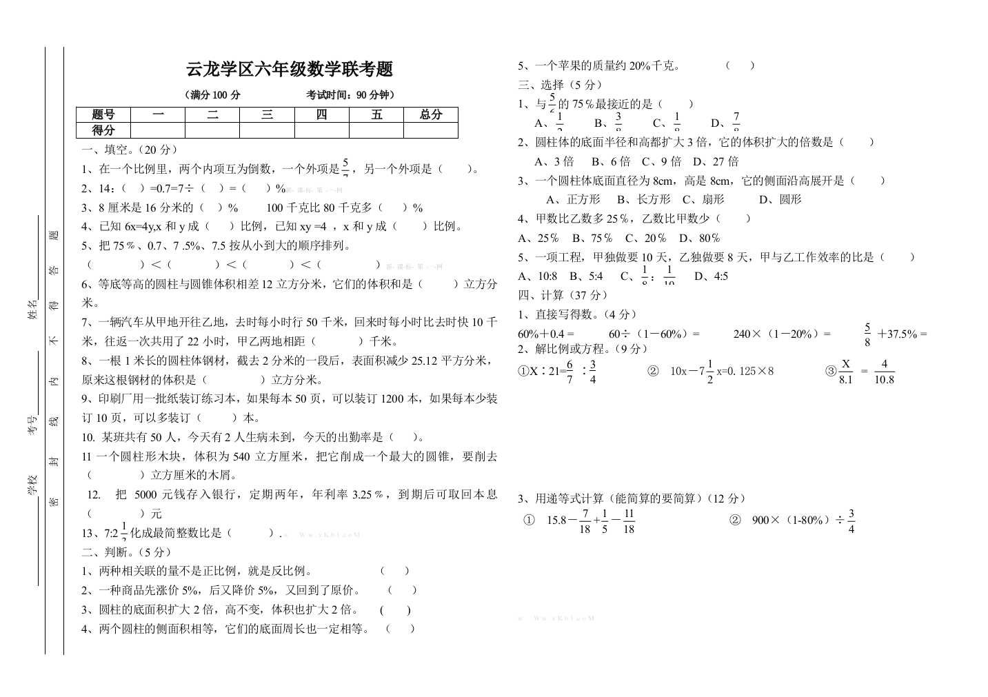 【小学中学教育精选】西师版第二学期六年级数学期中试卷及答案