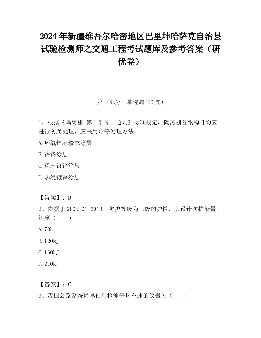 2024年新疆维吾尔哈密地区巴里坤哈萨克自治县试验检测师之交通工程考试题库及参考答案（研优卷）