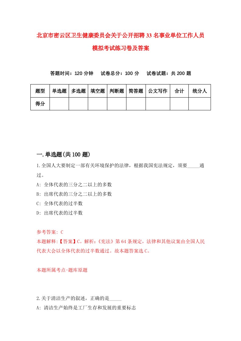 北京市密云区卫生健康委员会关于公开招聘33名事业单位工作人员模拟考试练习卷及答案第0版