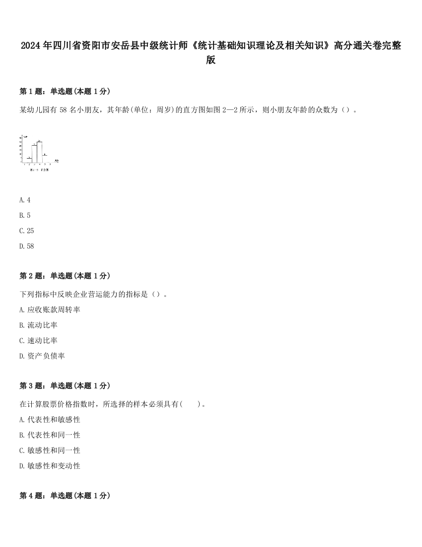 2024年四川省资阳市安岳县中级统计师《统计基础知识理论及相关知识》高分通关卷完整版