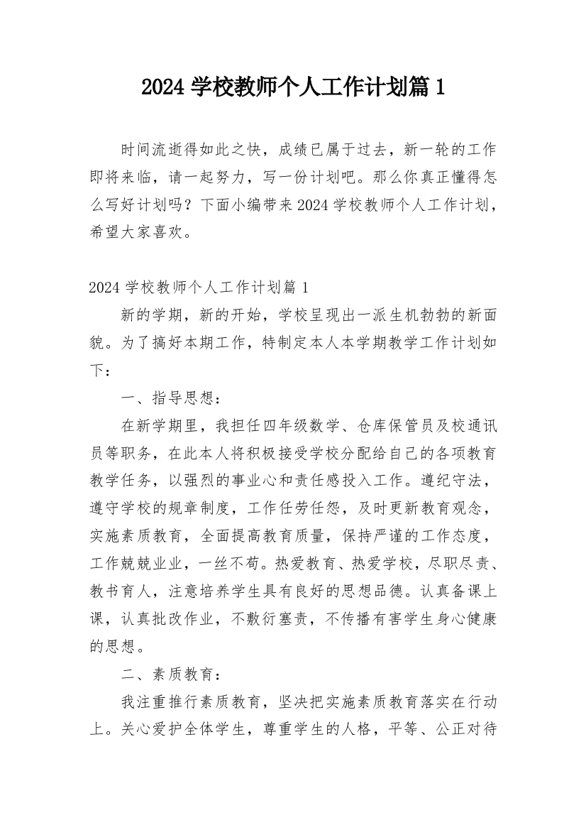 2024学校教师个人工作计划篇1