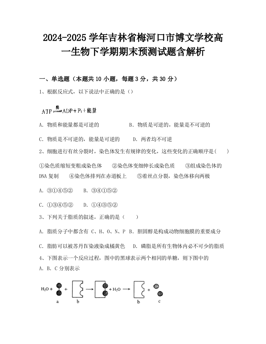 2024-2025学年吉林省梅河口市博文学校高一生物下学期期末预测试题含解析