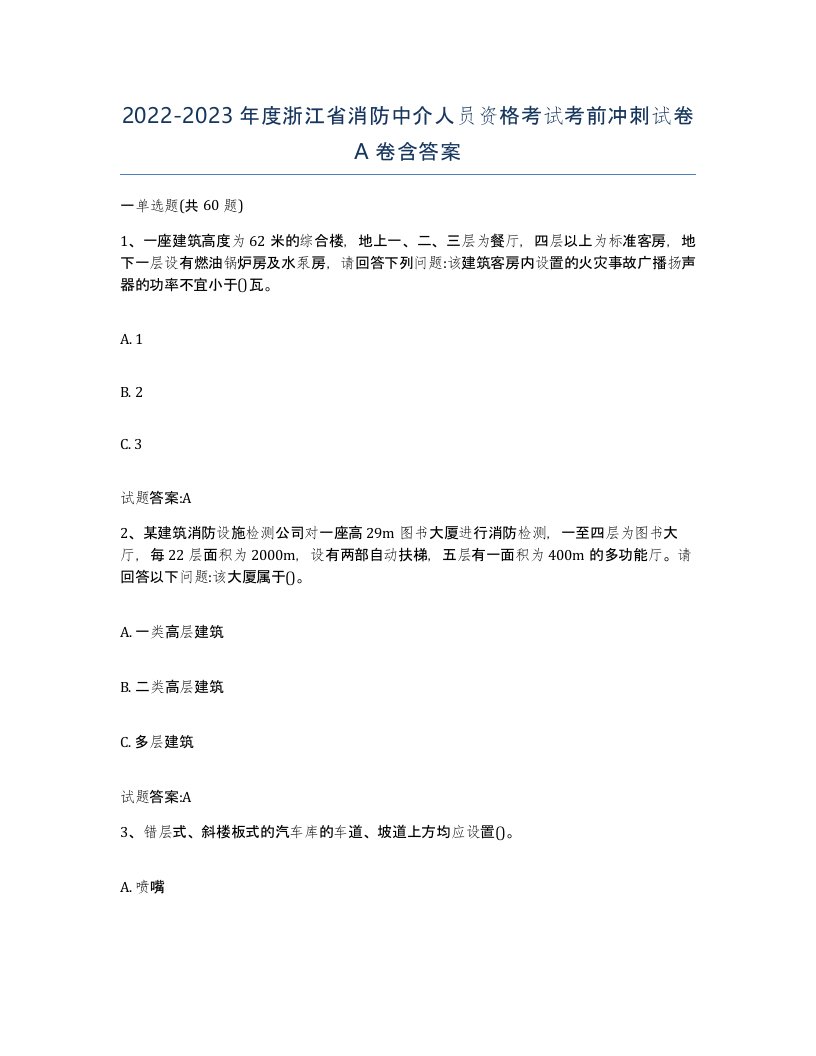 2022-2023年度浙江省消防中介人员资格考试考前冲刺试卷A卷含答案