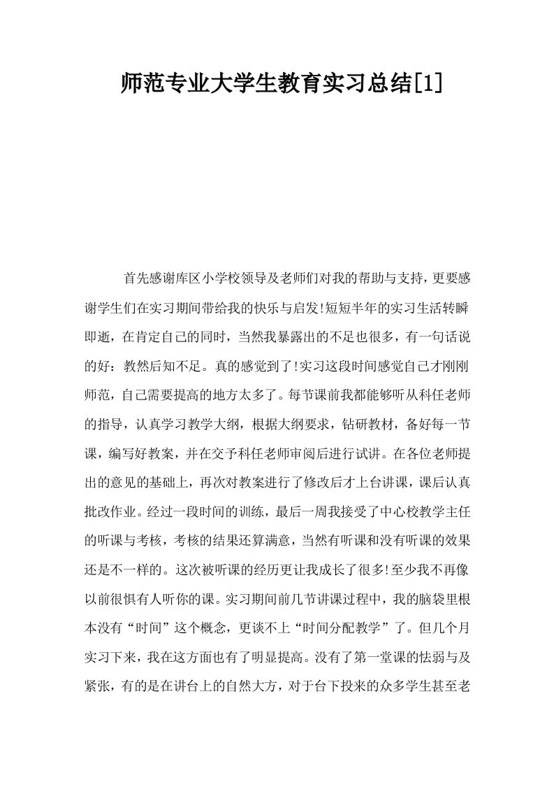 师范专业大学生教育实习总结1