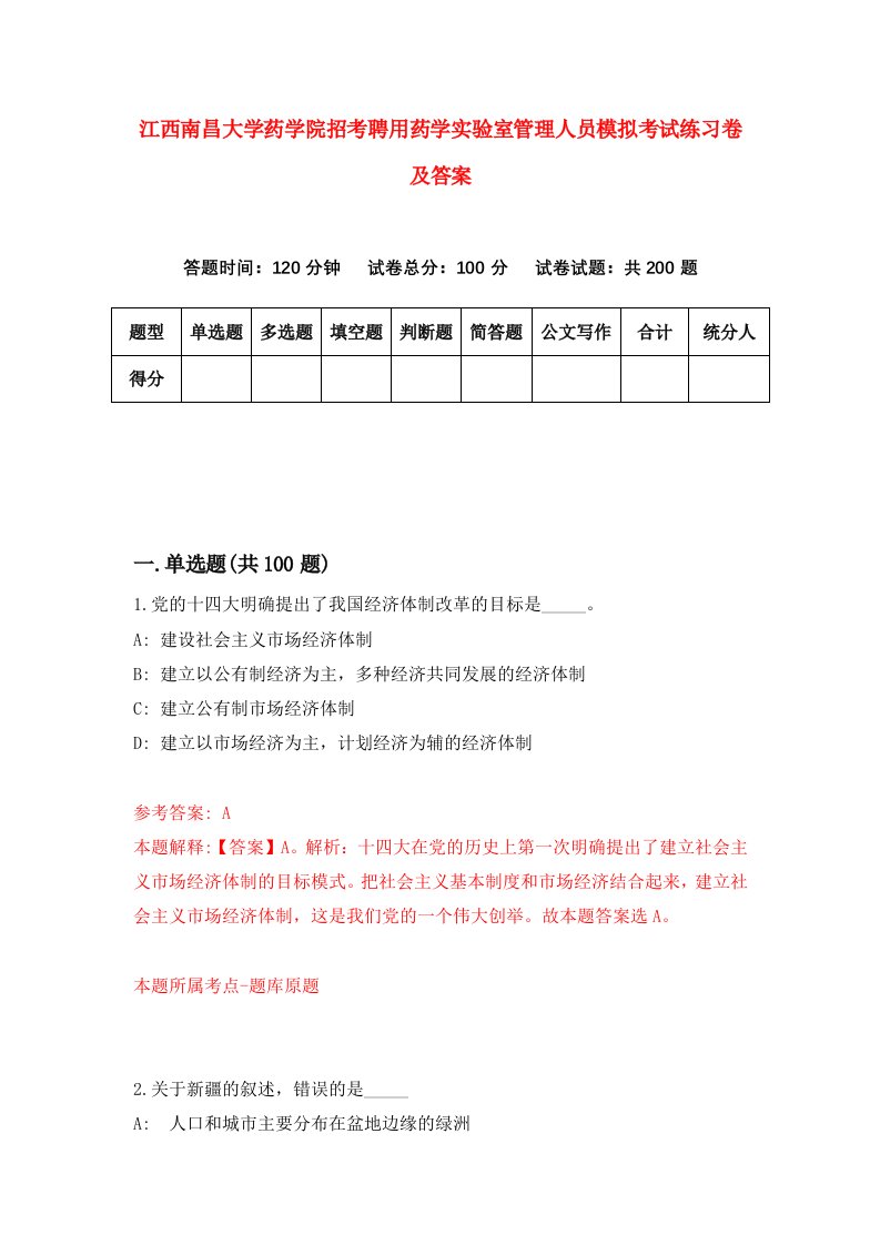 江西南昌大学药学院招考聘用药学实验室管理人员模拟考试练习卷及答案第1次