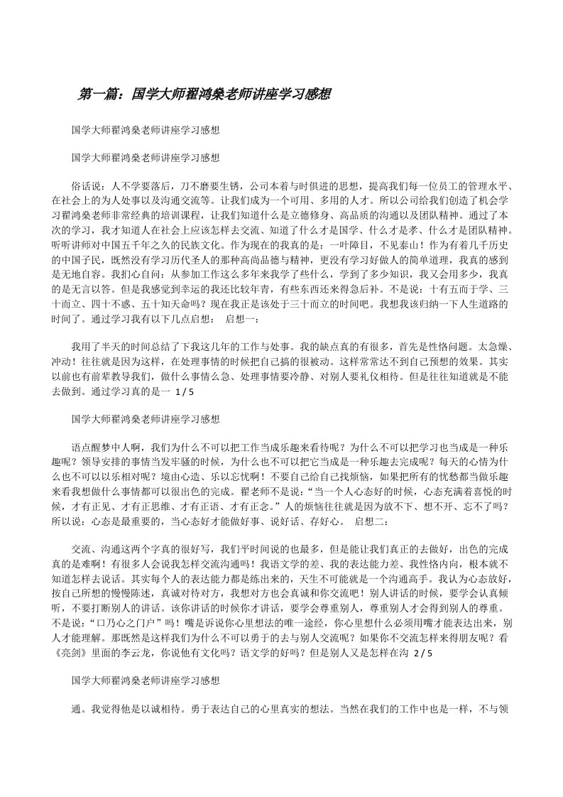 国学大师翟鸿燊老师讲座学习感想（★）[修改版]