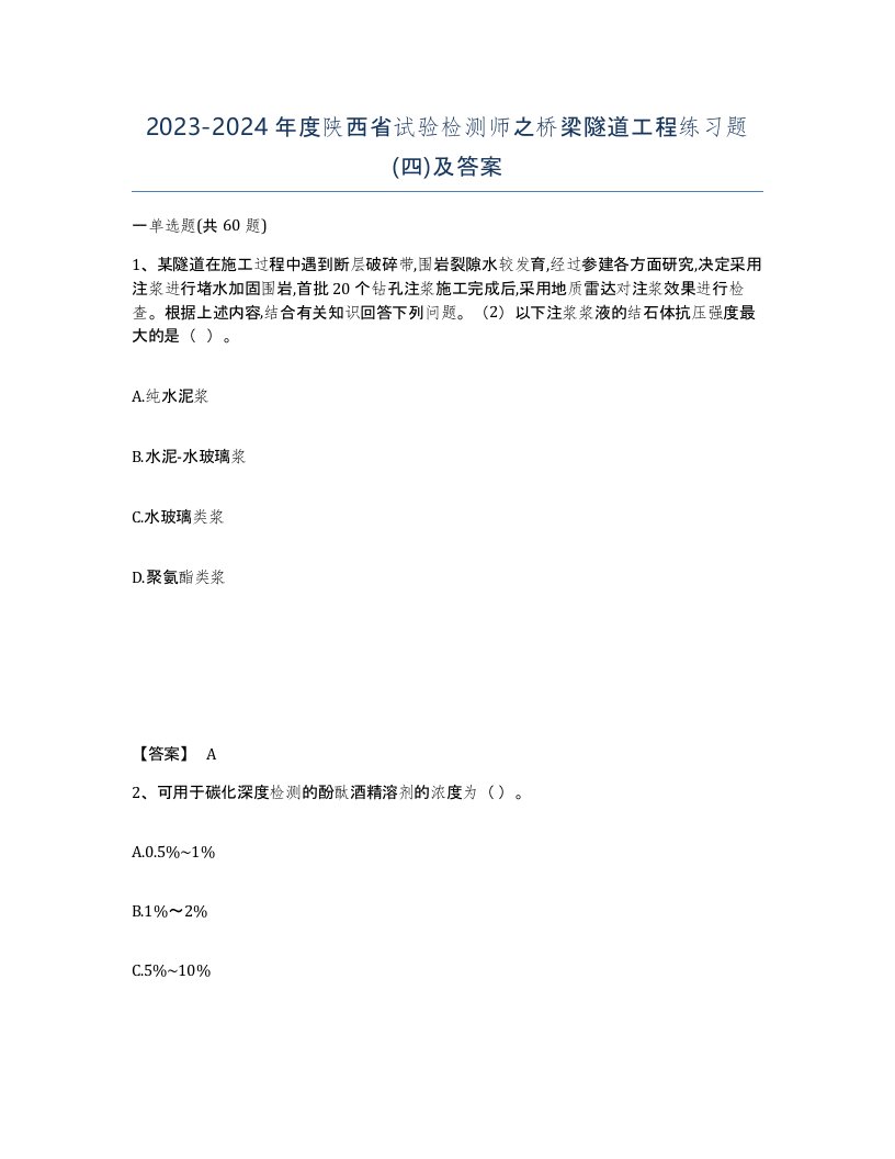 2023-2024年度陕西省试验检测师之桥梁隧道工程练习题四及答案