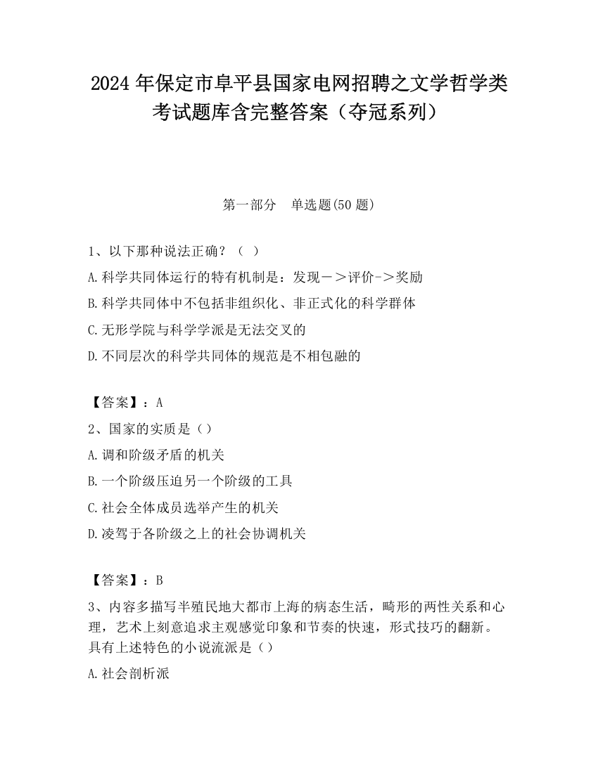 2024年保定市阜平县国家电网招聘之文学哲学类考试题库含完整答案（夺冠系列）