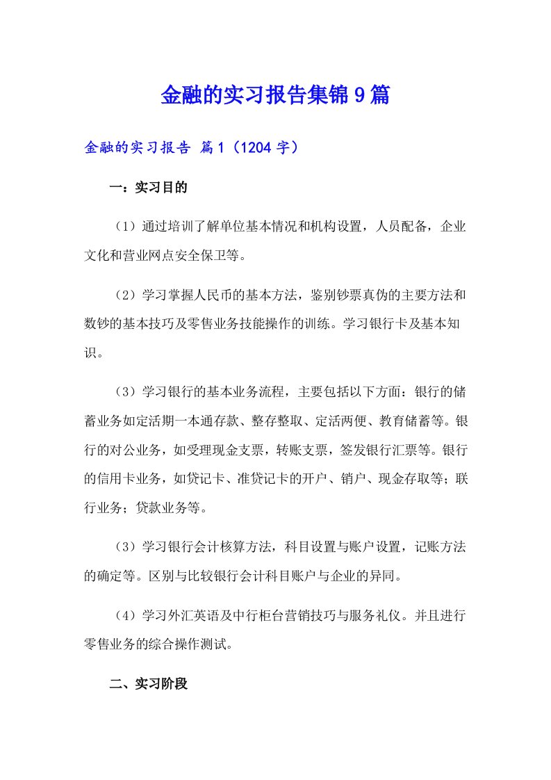 金融的实习报告集锦9篇