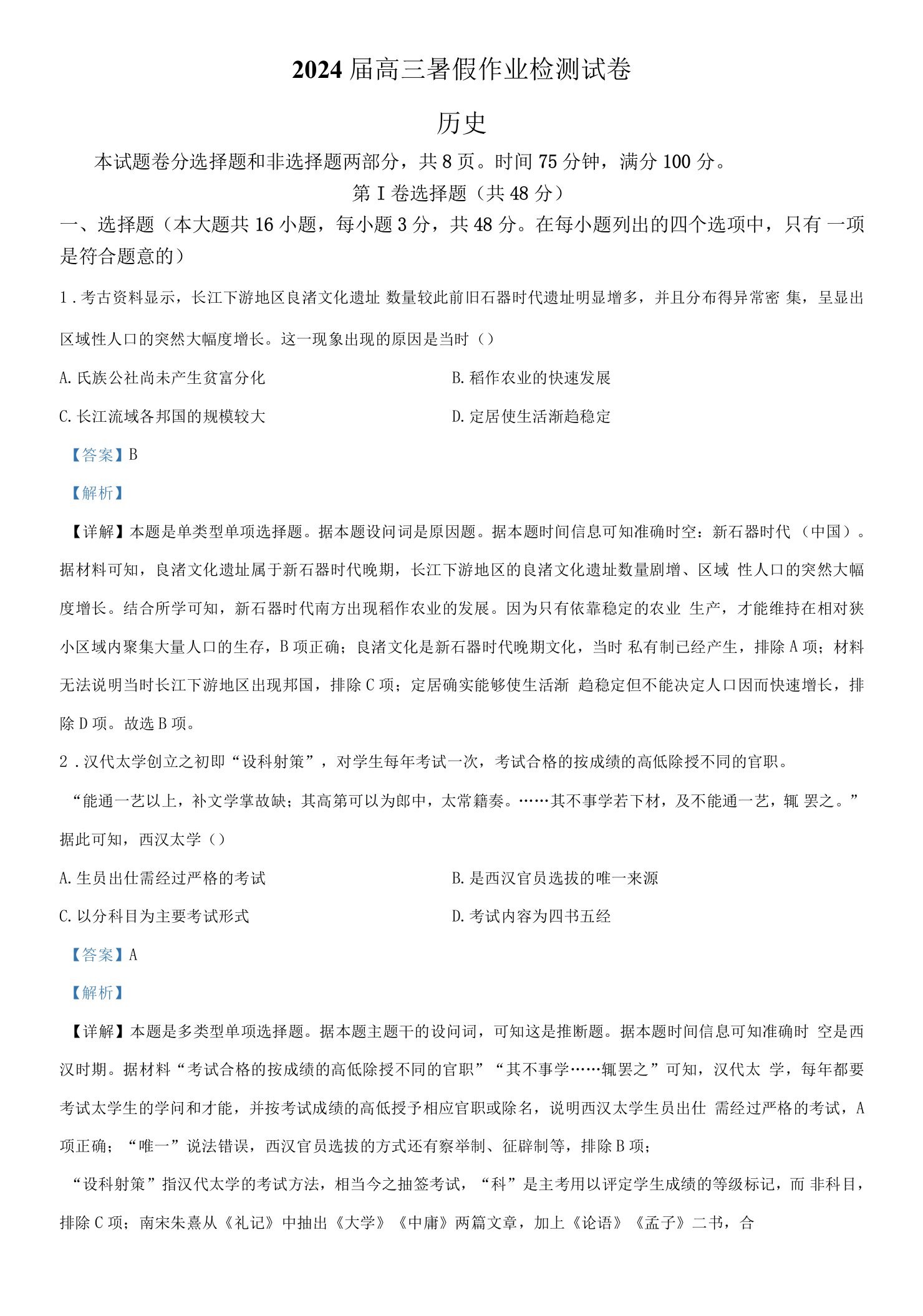 湖南省长沙市长郡中学高三上学期开学考试（暑假作业检测）历史试题