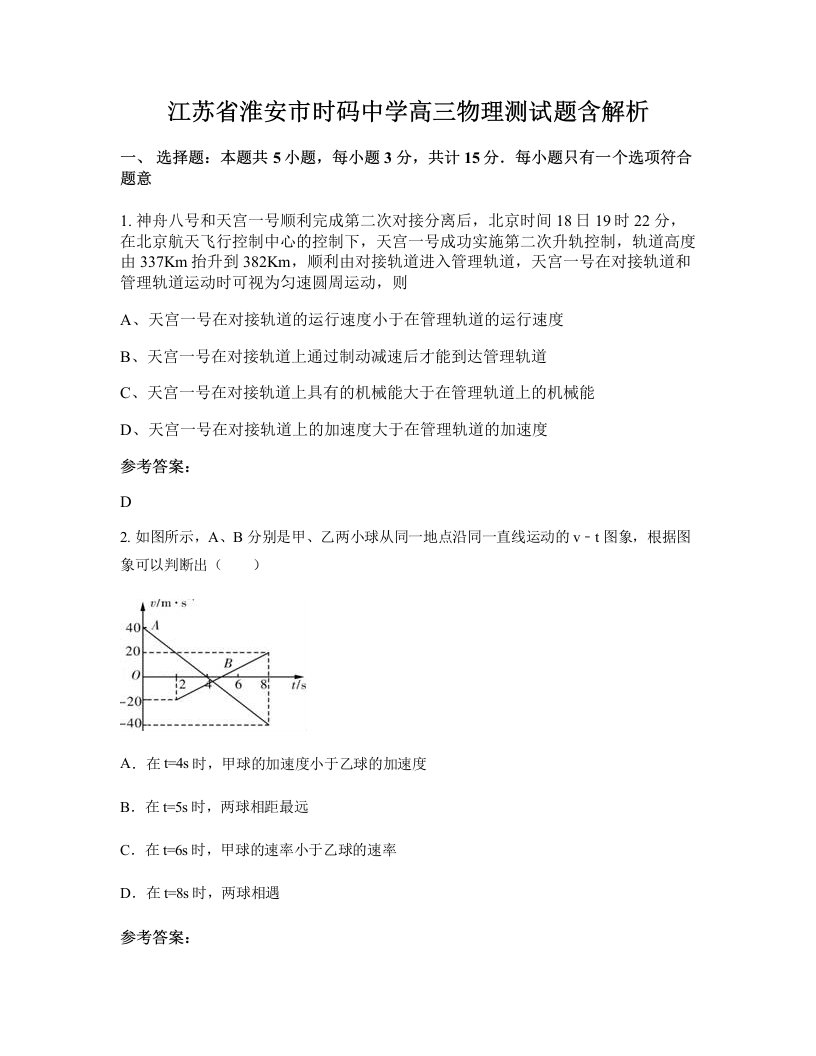 江苏省淮安市时码中学高三物理测试题含解析