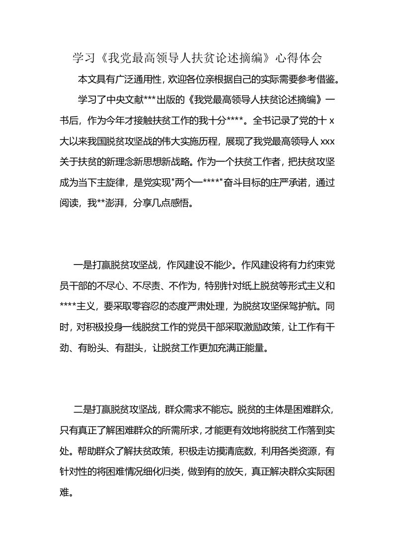 学习《我党最高领导人扶贫论述摘编》心得体会