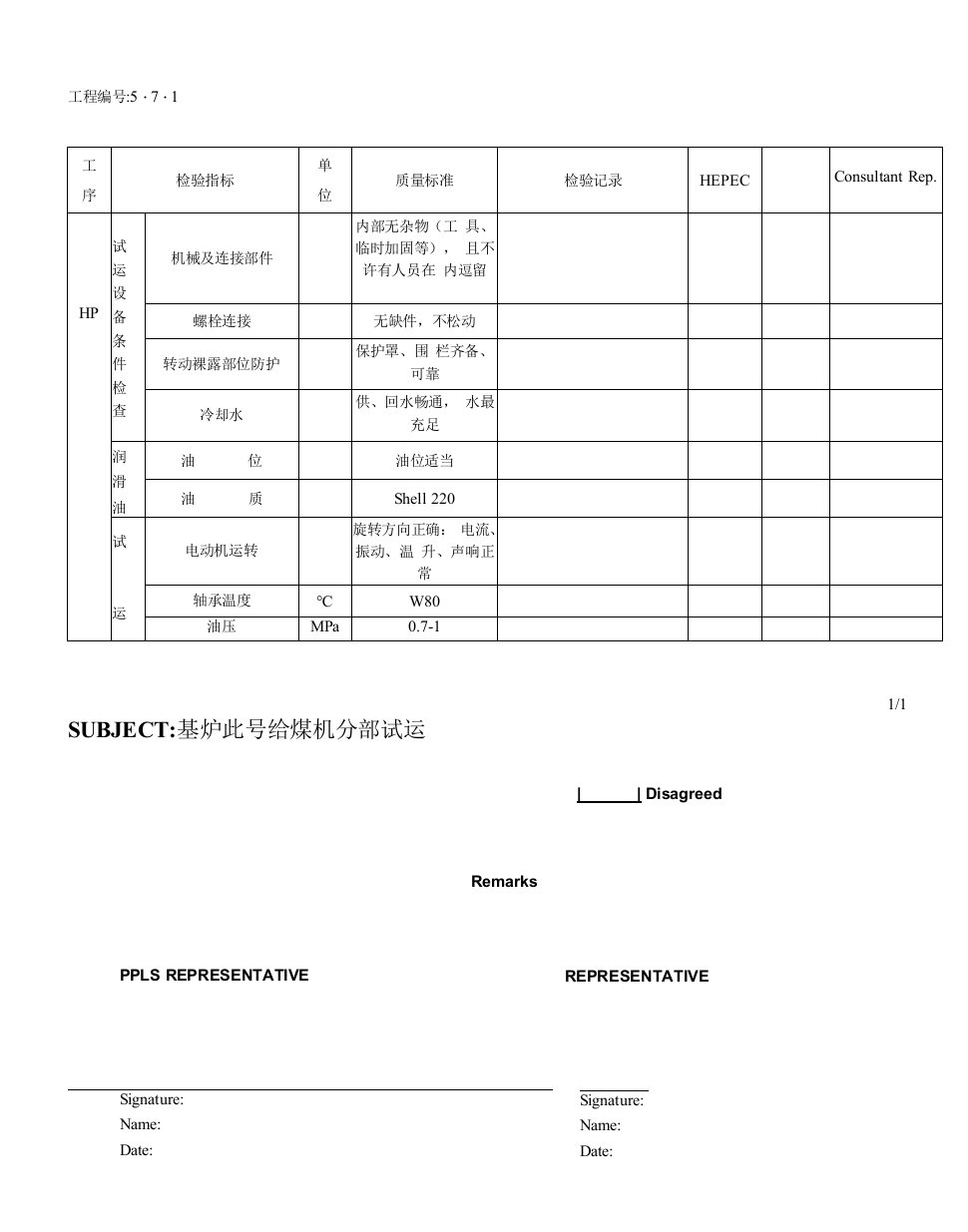 给煤机分部试运检查表