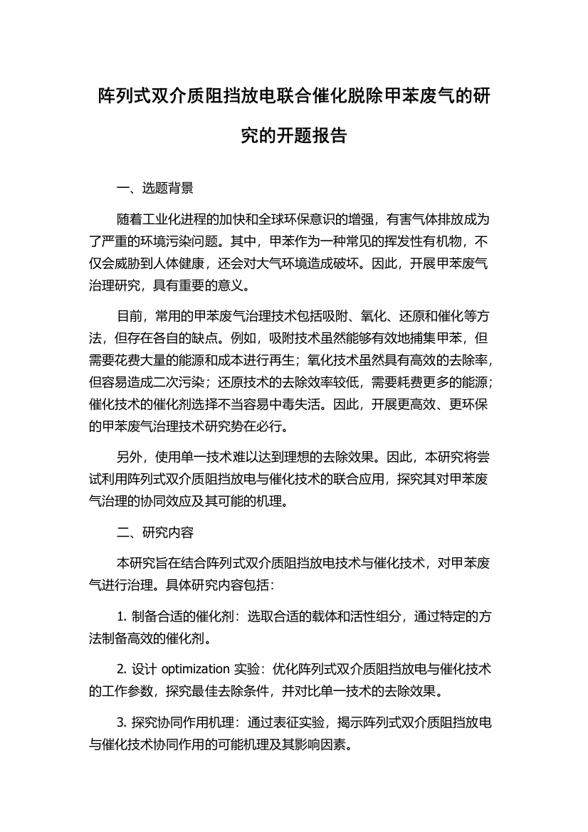 阵列式双介质阻挡放电联合催化脱除甲苯废气的研究的开题报告