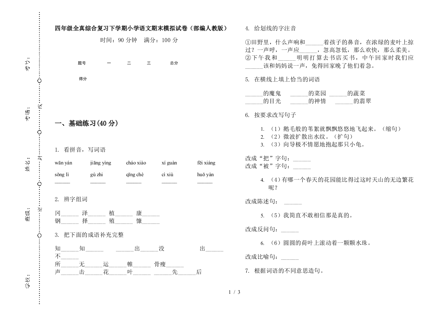 四年级全真综合复习下学期小学语文期末模拟试卷(部编人教版)