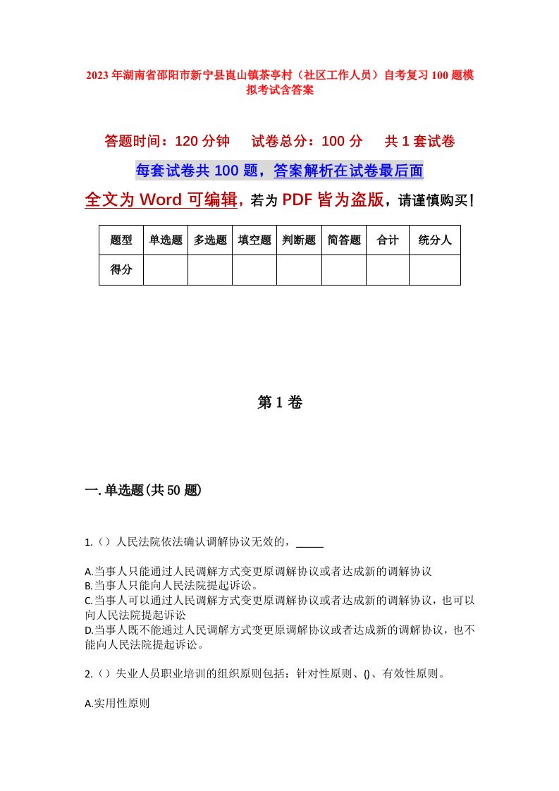 2023年湖南省邵阳市新宁县崀山镇茶亭村社区工作人员自考复习100题模拟考试含答案