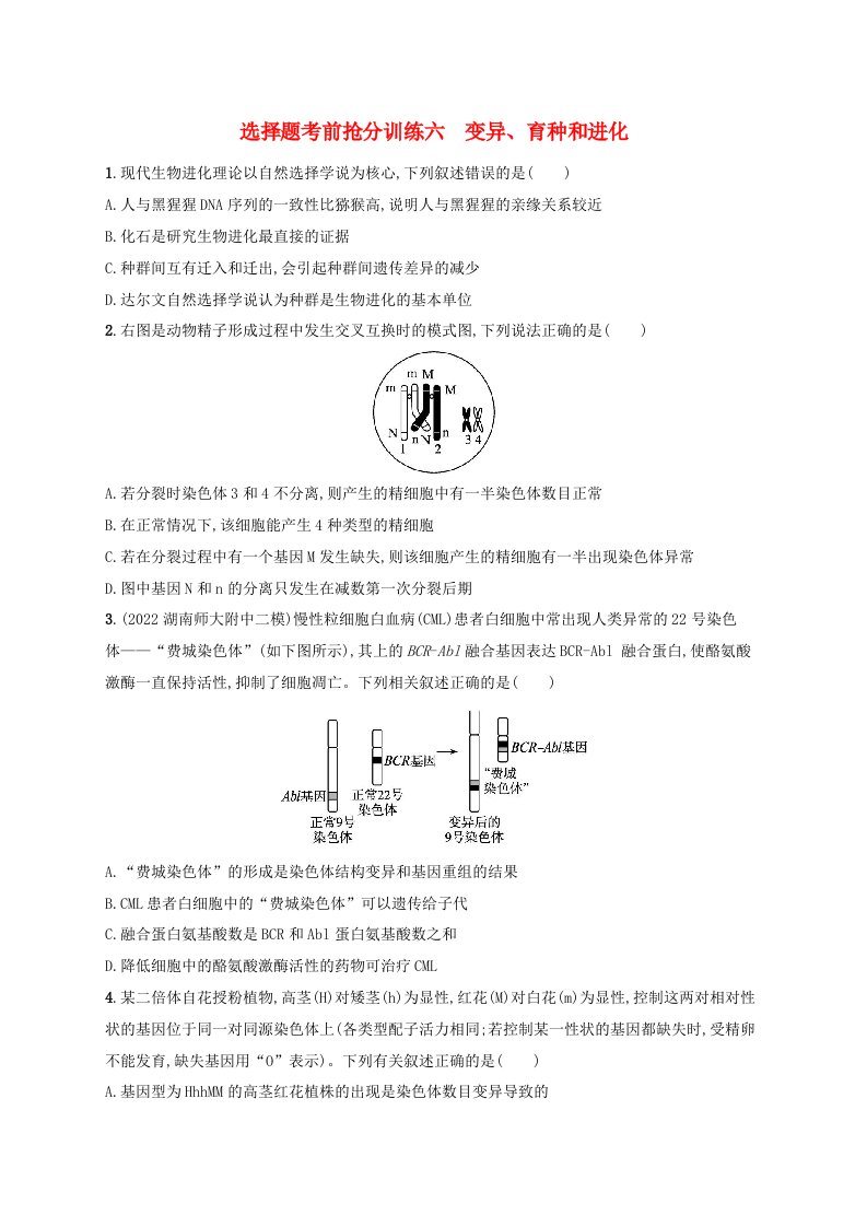 适用于老高考旧教材广西专版2023届高考生物二轮总复习选择题考前抢分训练六变异育种和进化