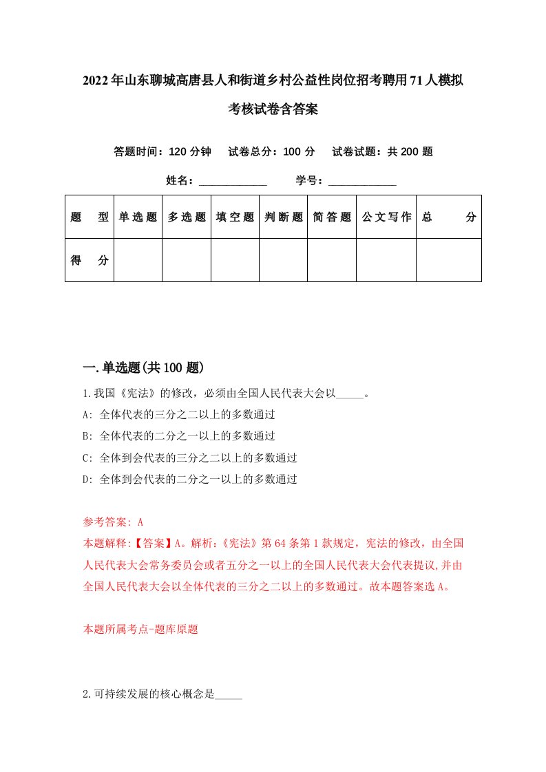 2022年山东聊城高唐县人和街道乡村公益性岗位招考聘用71人模拟考核试卷含答案6