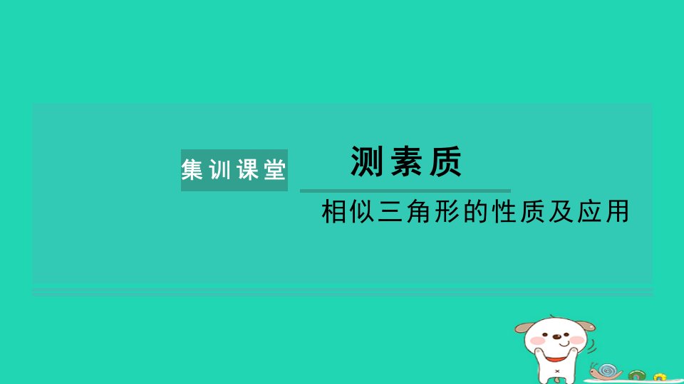 2024九年级数学下册第6章图形的相似测素质相似三角形的性质及应用习题课件新版苏科版