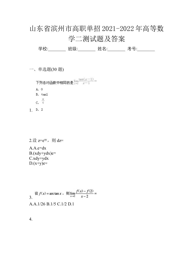 山东省滨州市高职单招2021-2022年高等数学二测试题及答案