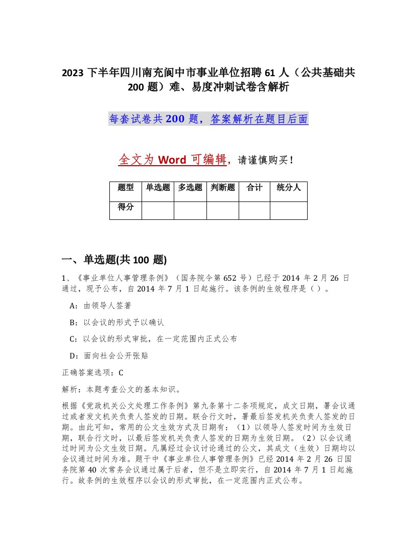 2023下半年四川南充阆中市事业单位招聘61人公共基础共200题难易度冲刺试卷含解析