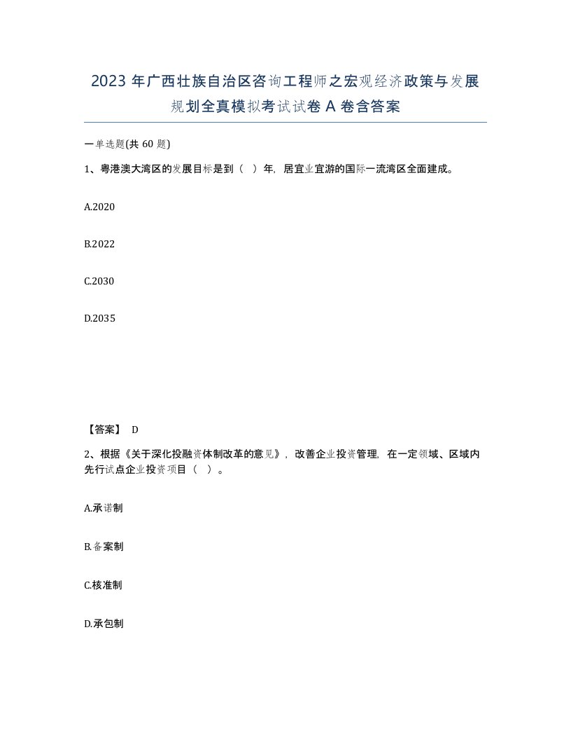 2023年广西壮族自治区咨询工程师之宏观经济政策与发展规划全真模拟考试试卷A卷含答案