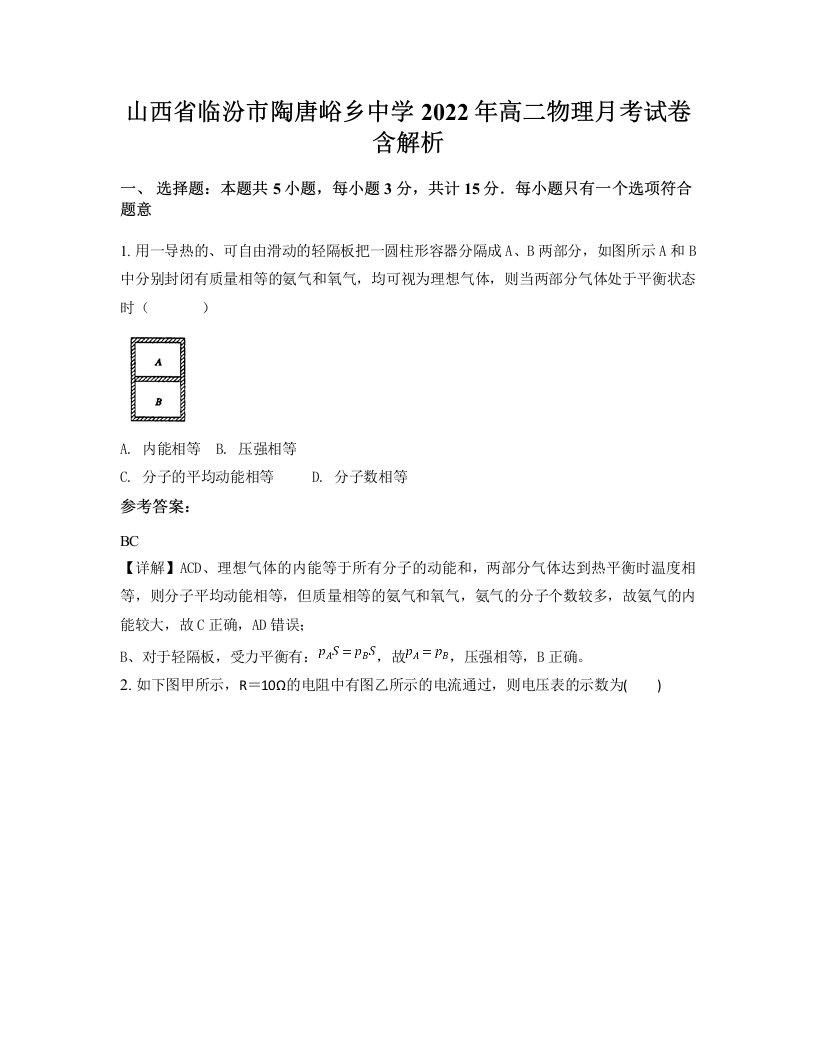 山西省临汾市陶唐峪乡中学2022年高二物理月考试卷含解析