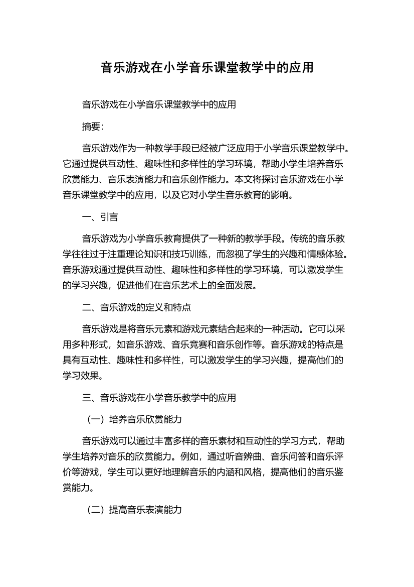 音乐游戏在小学音乐课堂教学中的应用