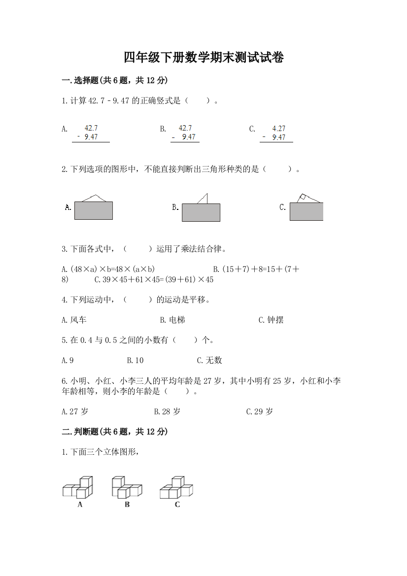 四年级下册数学期末测试试卷及参考答案一套