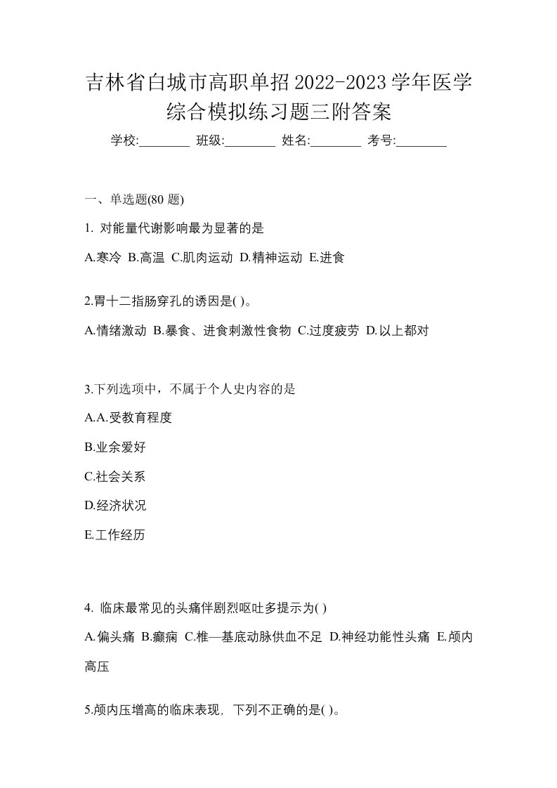 吉林省白城市高职单招2022-2023学年医学综合模拟练习题三附答案