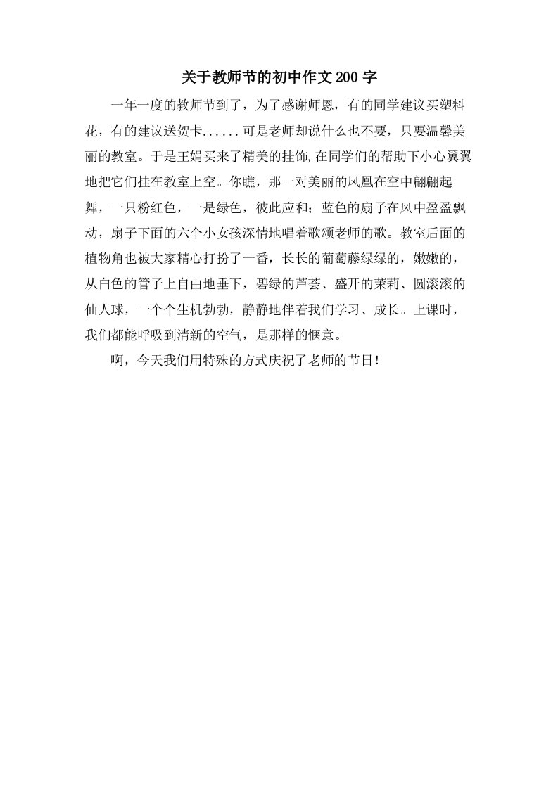 关于教师节的初中作文200字