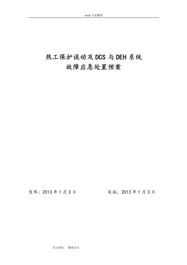 热工误动和dcs与deh系统故障应急处置预案