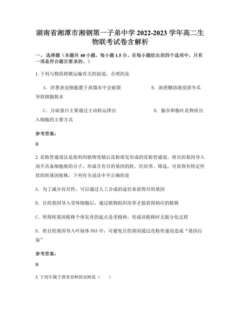 湖南省湘潭市湘钢第一子弟中学2022-2023学年高二生物联考试卷含解析