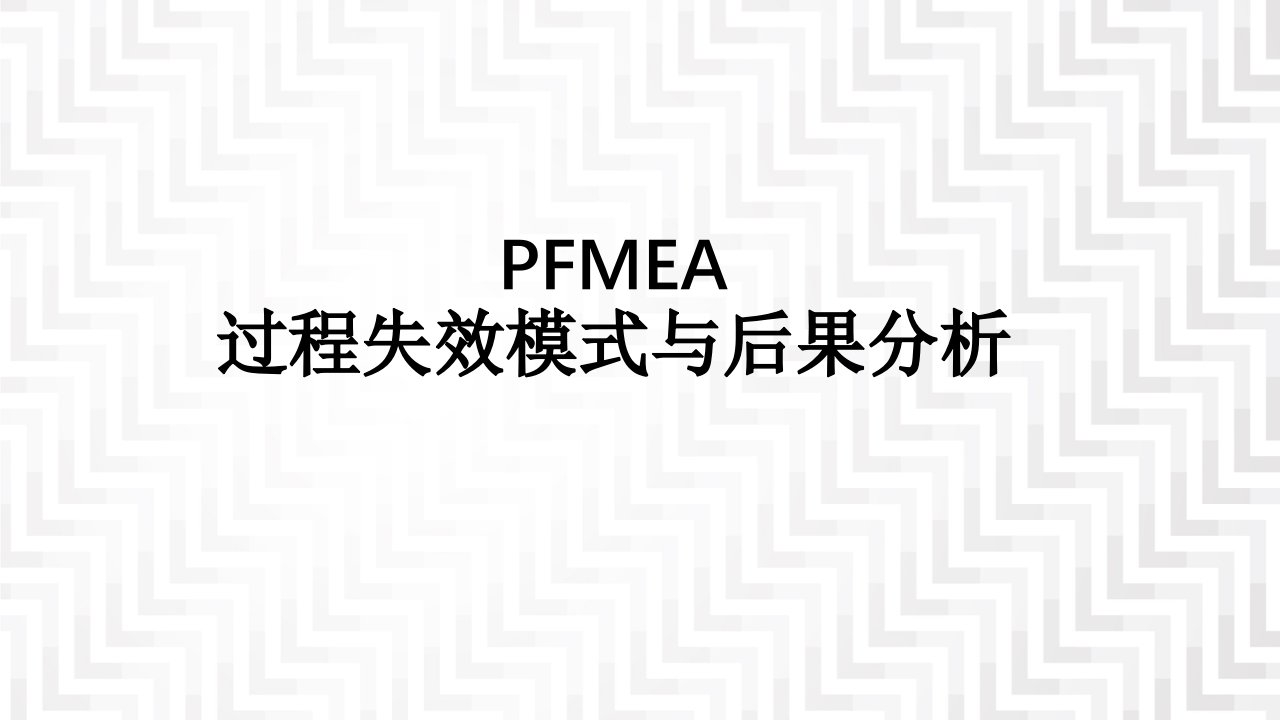 PFMEA