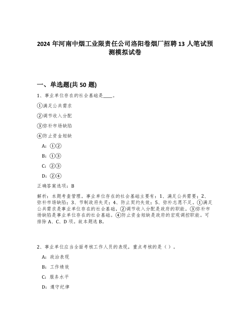 2024年河南中烟工业限责任公司洛阳卷烟厂招聘13人笔试预测模拟试卷-19